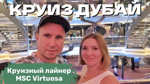 Круиз по Персидскому заливу на MSC Virtuosa в 2023г | Полный обзор нового лайнера | День шестой