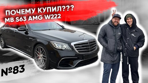 ПОЧЕМУ КУПИЛ MB S63 w222? - интервью с владельцем, который наконец-то исполнил свою мечту.