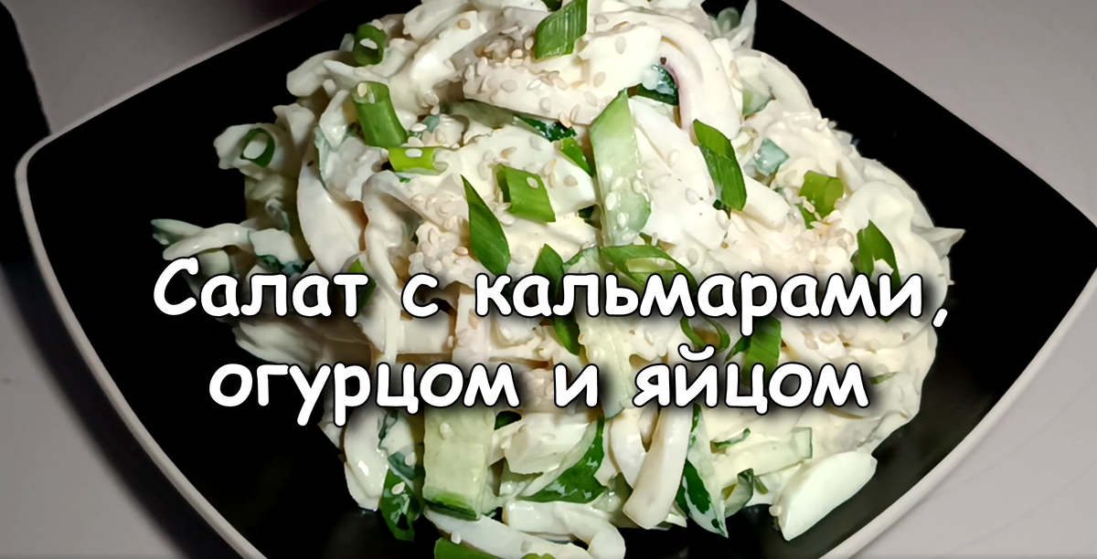 20 простых и очень вкусных салатов с кальмарами