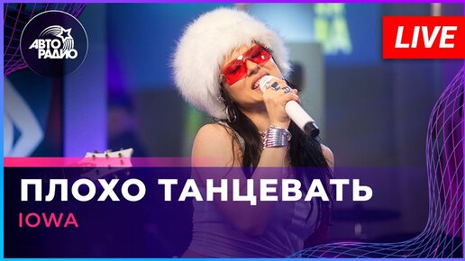 IOWA - Плохо Танцевать (LIVE @ Авторадио)