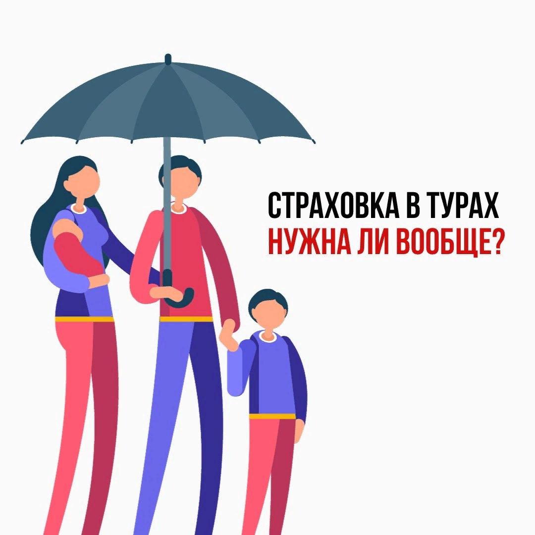 Страхование путешественников
