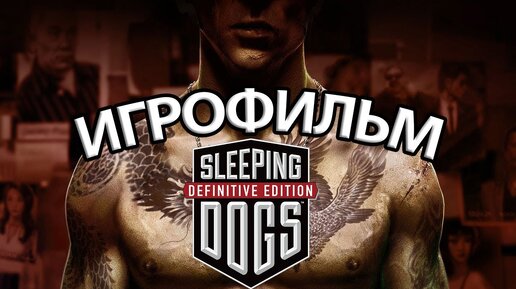 ИГРОФИЛЬМ Sleeping Dogs (все катсцены, на русском) прохождение без комментариев