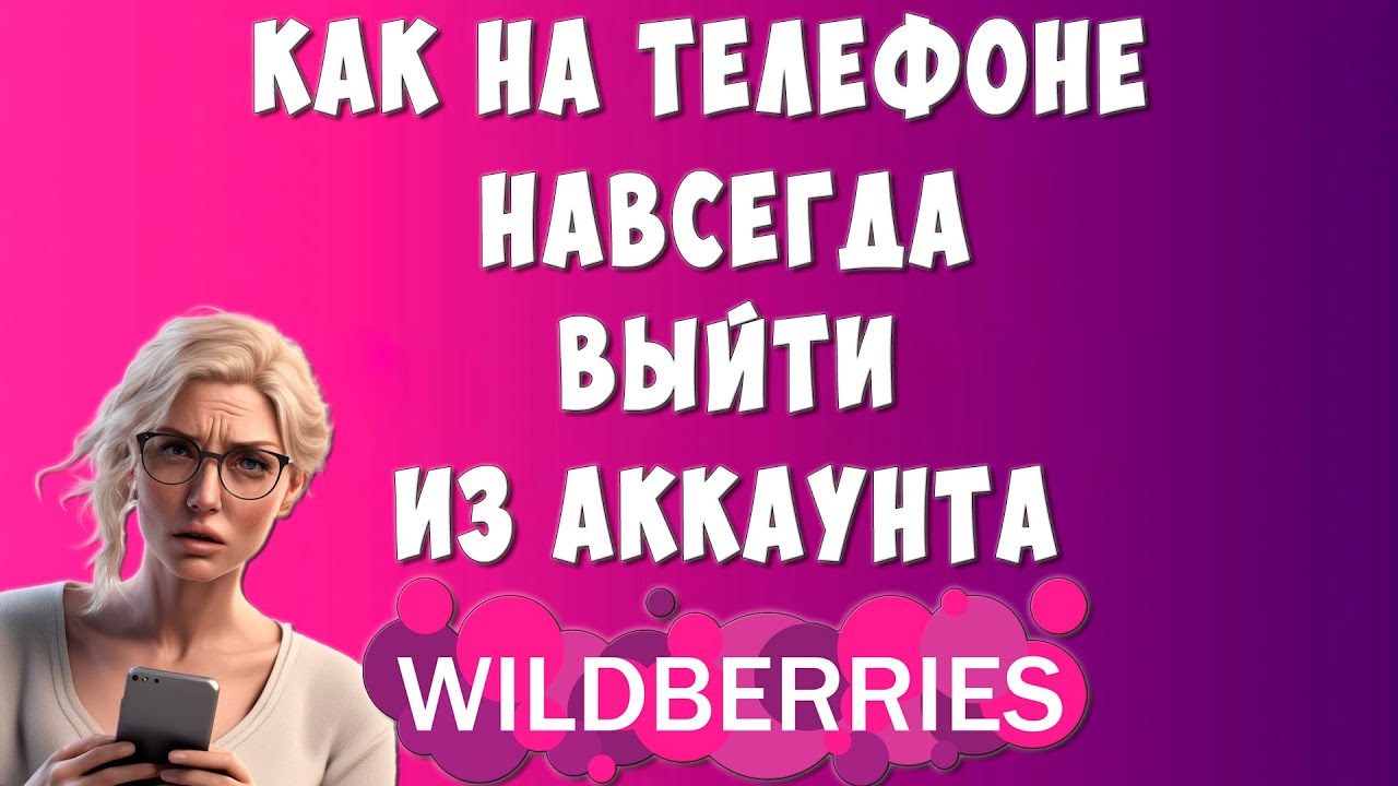 Как Совсем Выйти из Акаунта / Профиля Wildberries в Приложении на Телефоне  Андроид | Хомяк Компьютерный | Дзен