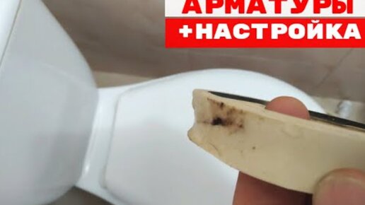 Какую арматуру не стоит покупать. Полезные советы. Установка арматуры сливного бачка и настройка слива унитаза