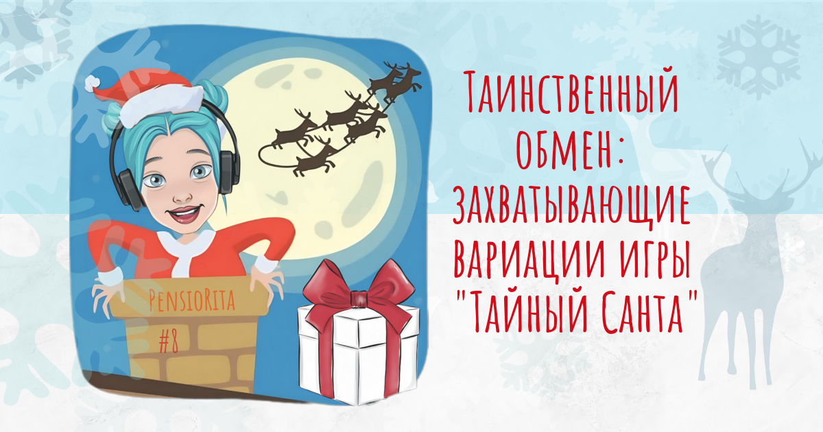 вариации игры "Тайный Санта"