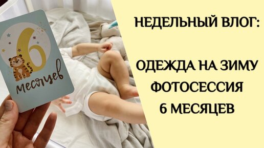 ФОТОСЕССИЯ | 6 МЕСЯЦЕВ | ОДЕЖДА НА ЗИМУ | НИБЛЕР