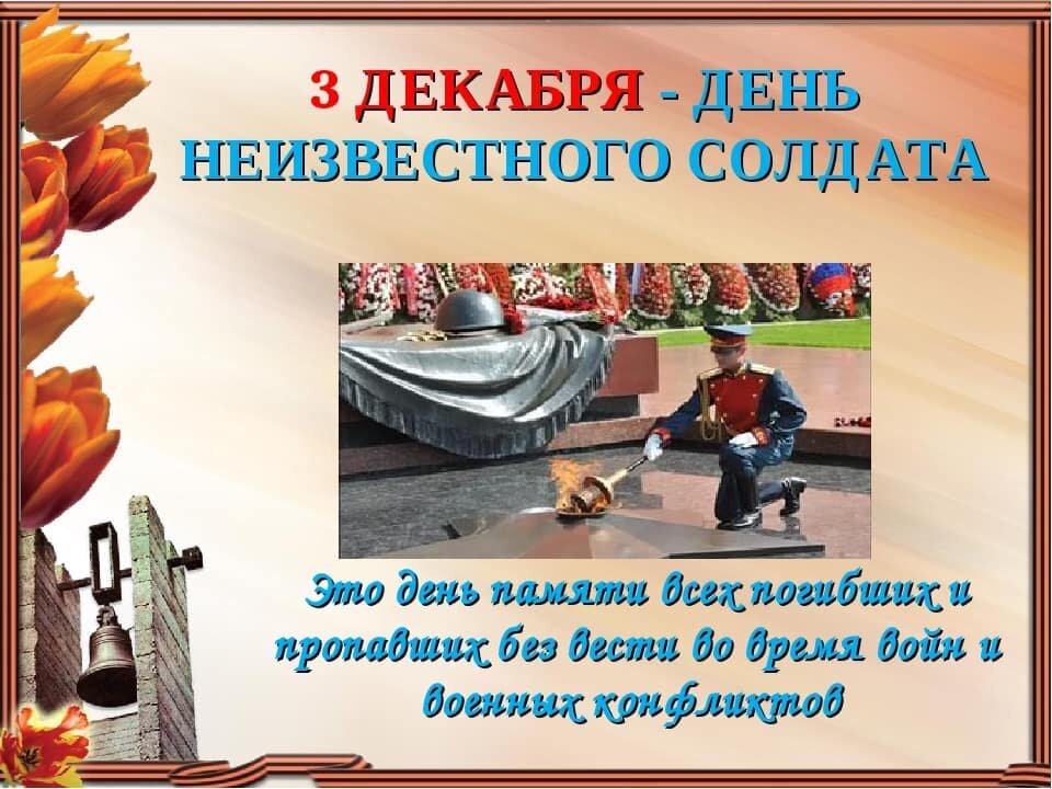 День неизвестного солдата 2022. Акция день неизвестного солдата 3 декабря. Акция ко дню неизвестного солдата 3 декабря. День неизвестного солдата дата 2022 рисунки. Акция ко дню неизвестного солдата 3 декабря.