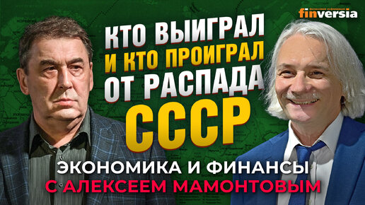 Кто выиграл и кто проиграл от распада СССР. Импортозамещение. Андрей Нечаев - Алексей Мамонтов