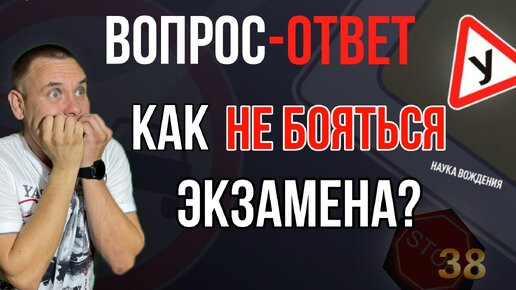 Как не бояться экзамена?