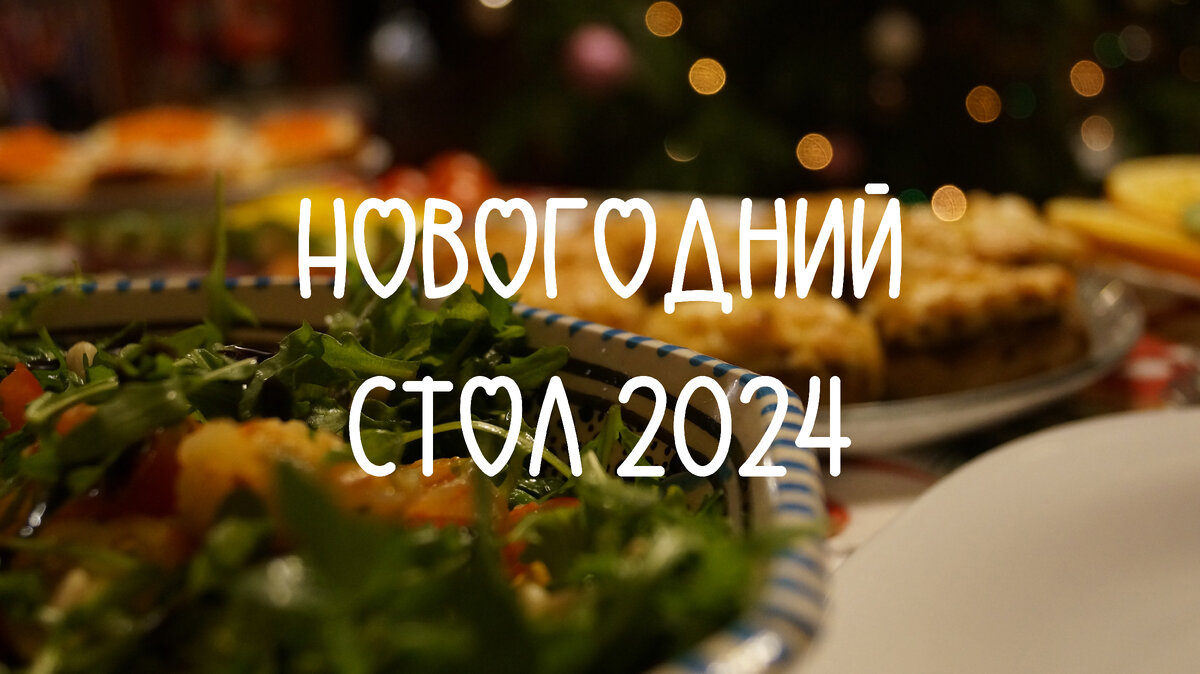 Новогодние рецепты 2024