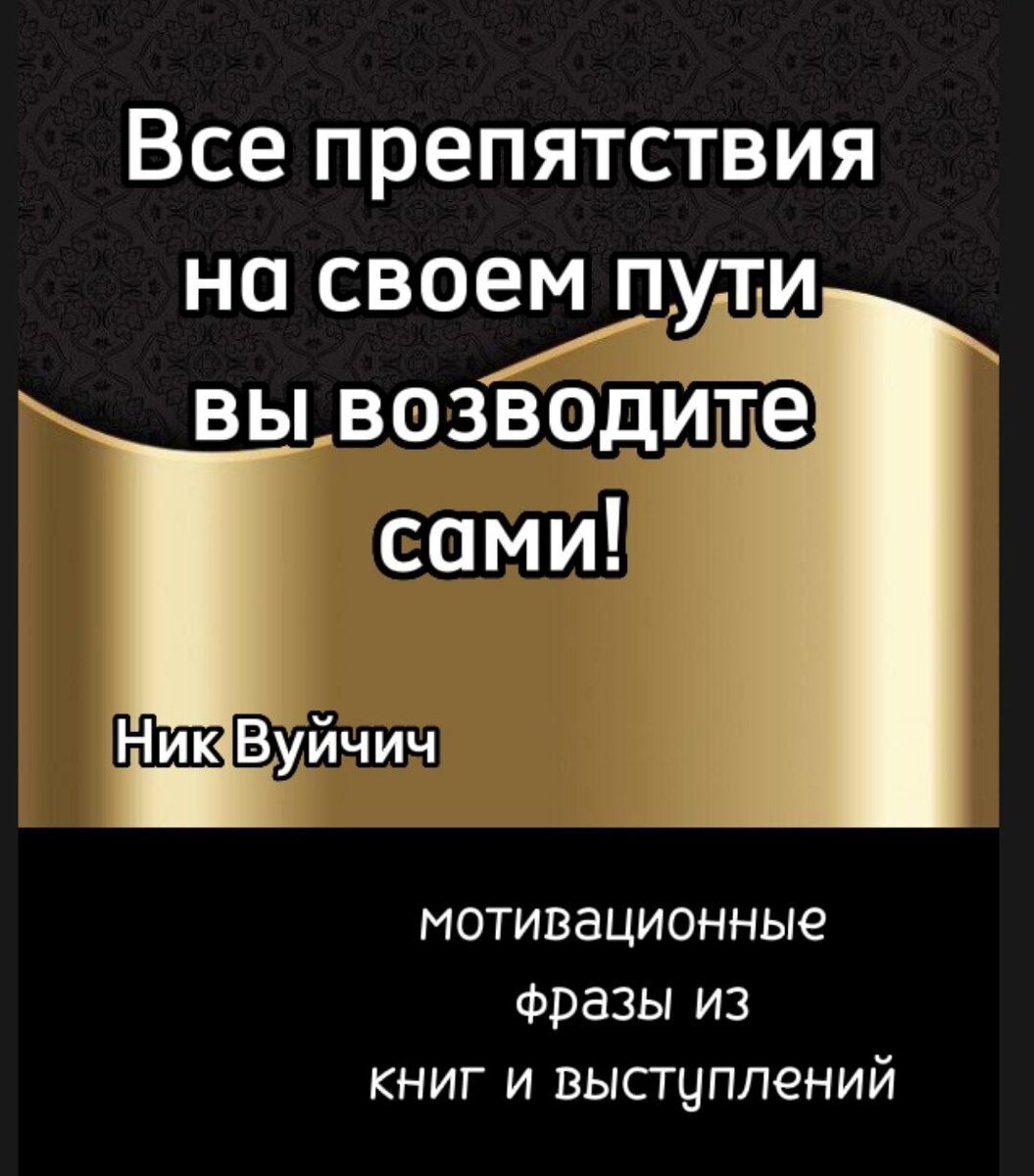 Цитаты из выступлений и книг Ника Вуйчича