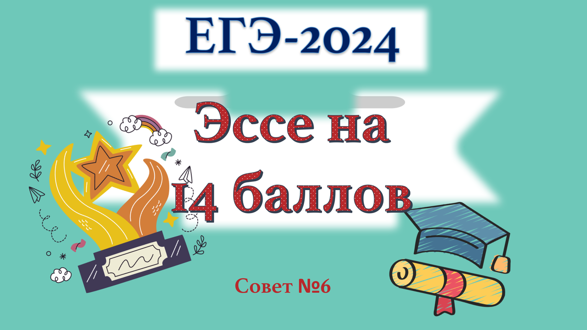 4 егэ сочинение 2024