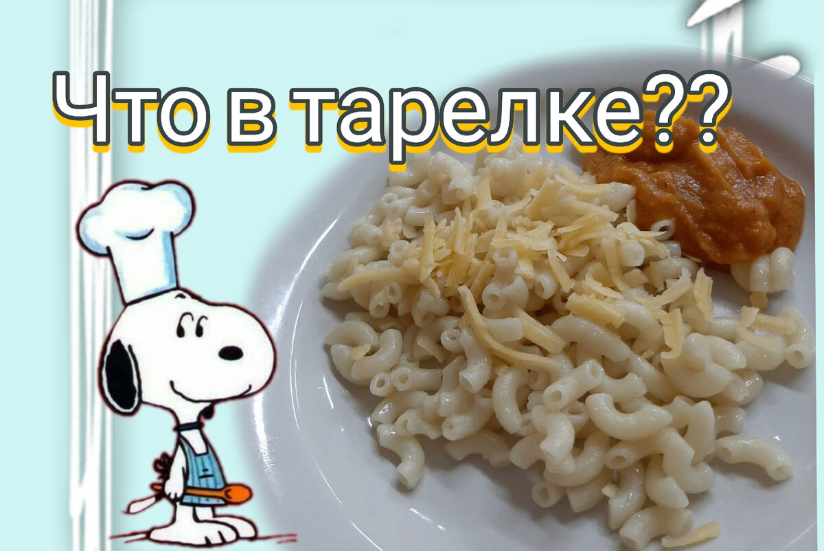 О, макарошки