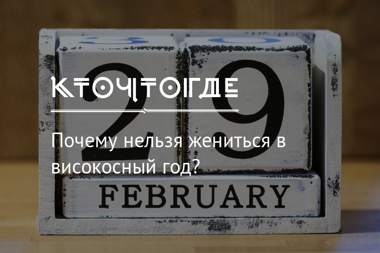 Можно регистрировать брак в високосный год. Високосный день. Високосный год картинки. Нельзя жениться в високосные года. Почему нельзя жениться в високосный год.