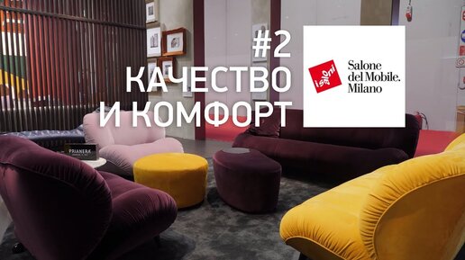 Обзор Salone del Mobile 2019 в Милане. Качество и комфорт. Диван российского дизайнера