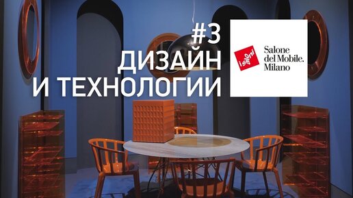 Обзор Salone del Mobile 2019 Милан. Дизайн и технологии. Стул, созданный искусственным интеллектом