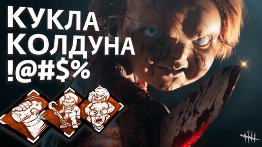 ЧАКИ В ИГРЕ / ПАТЧ 7.4.0 / Dead by Daylight