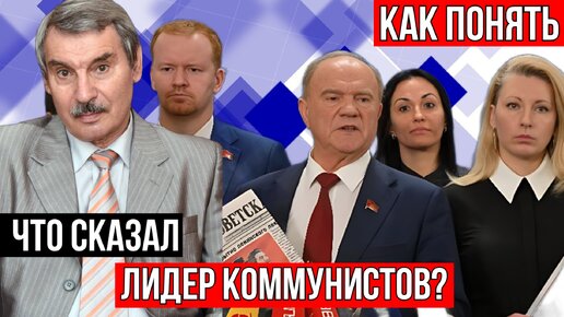 Download Video: ЭТО ЧТО ЗА КОМАНДА ТАКАЯ, С КОТОРОЙ СОБРАЛСЯ ПОБЕЖДАТЬ ЗЮГАНОВ? СЕРГЕЙ БРЕЗКУН