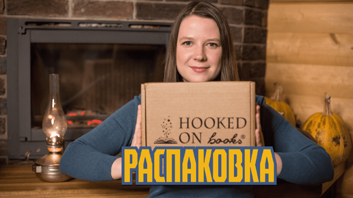 РАСПАКОВКА КНИЖНОГО БОКСА HOOKED ON BOOKS 📦📚 сентябрь 2023