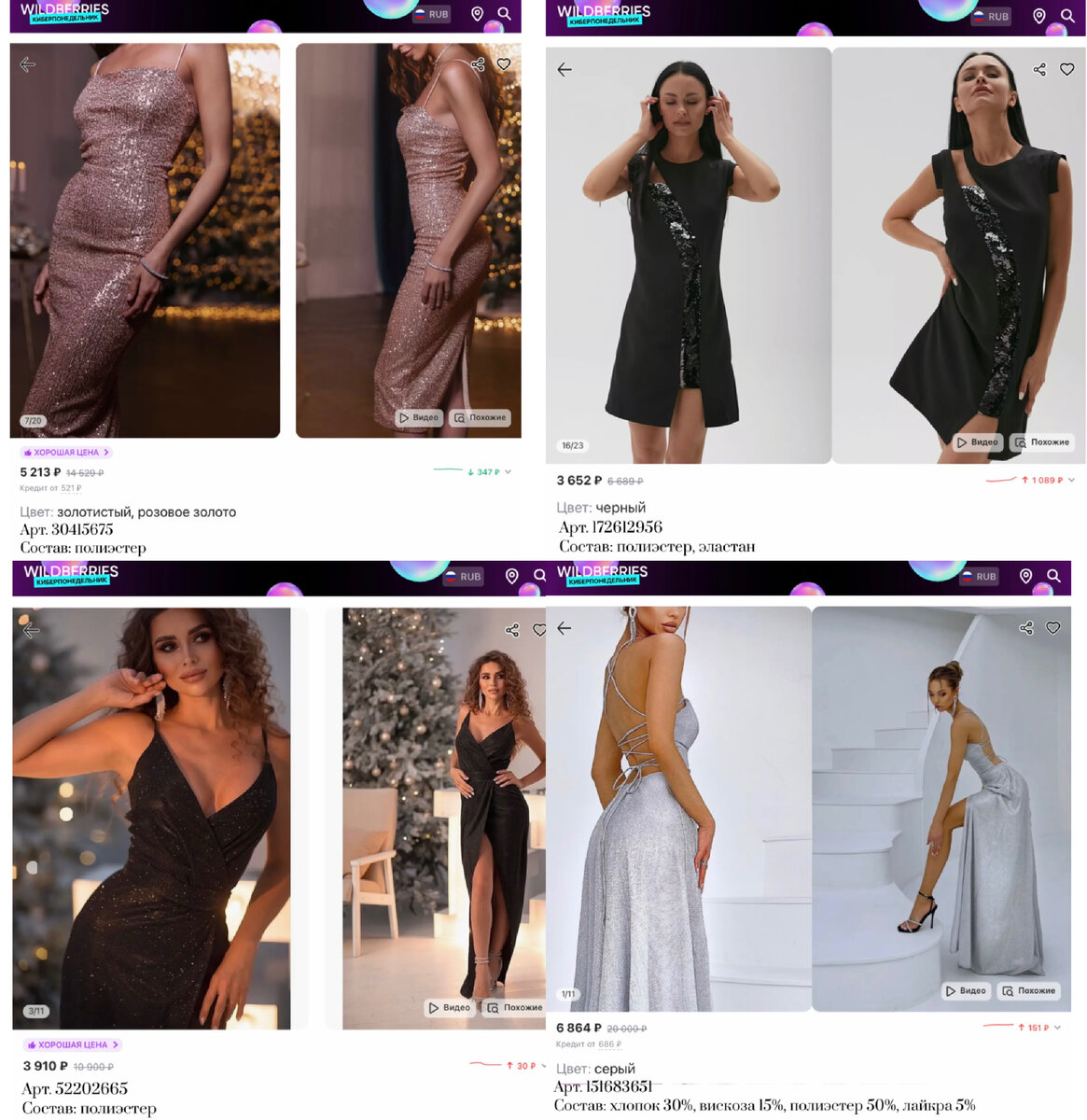 Фото с Вайлдберриз: 
https://www.wildberries.ru/catalog/30415675/detail.aspx?targetUrl=MS&size=86487661 SASHYOU Вечернее платье с пайетками праздничное
https://www.wildberries.ru/catalog/172612956/detail.aspx?targetUrl=MS&size=286356487 Nadi Bordo Платье вечернее с пайетками короткое
https://www.wildberries.ru/catalog/151683651/detail.aspx?targetUrl=GP&size=254036435 Wish to wear Вечернее платье в пол на Новый год
https://www.wildberries.ru/catalog/52202665/detail.aspx?targetUrl=MS&size=232999415 Rokko Платье вечернее с блестками на Новый год