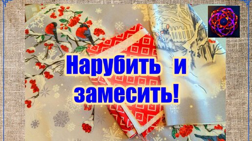 СНЕГИРИ ПРИЛЕТЕЛИ! Лёгкое шитье для праздничного стола (идеи DIY)