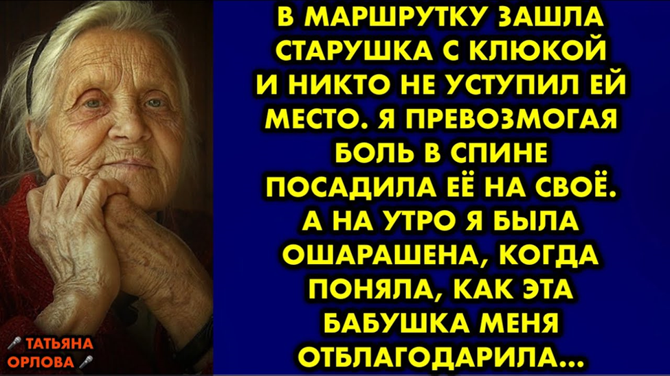 В маршрутку зашла старушка с клюкой и никто не уступил ей место. Я ...