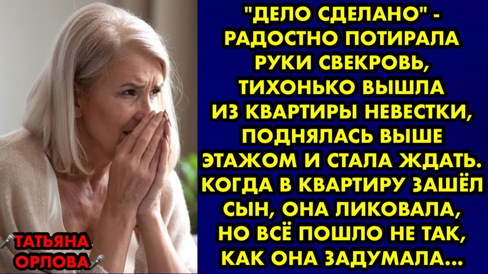 "Дело сделано" - радостно потирала руки свекровь, тихонько вышла из ...