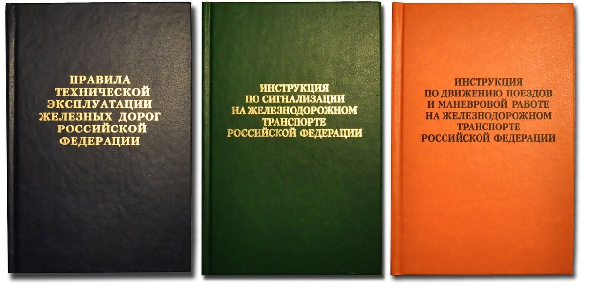 Безопасность движения поездов. Безопасность движения поездов и маневровой работе. Безопасность движения поездов. Д транспорте. Инструкция по движению поездов и маневровой работе.