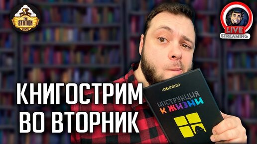 Стрим The Station | Обсуждаем разные книги | Just Chatting