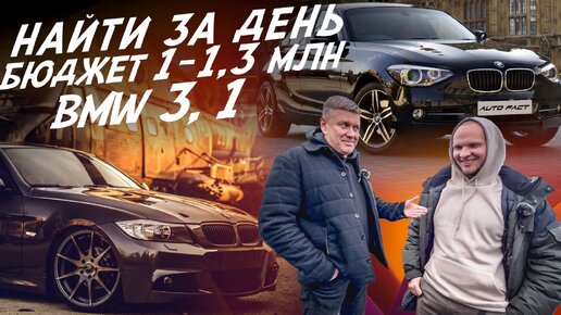 НАЙТИ ЗА ДЕНЬ! БЮДЖЕТ 1-1.3 МЛН.РУБ! BMW 3 E90 и BMW 1 F20! АВТОПОДБОР AUTOFACT