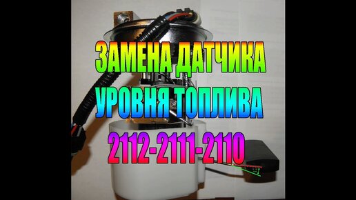 Как обслуживать, выявлять неисправности и проводить замену датчика уровня топлива на ВАЗ 2110