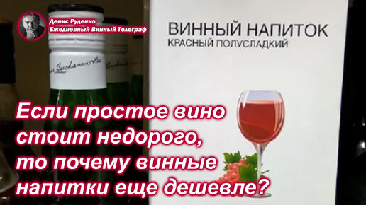 Если простое вино стоит дешевле химии, то почему винные напитки стоят еще дешевле?