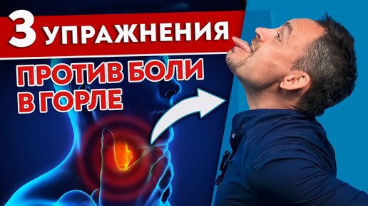 Download Video: Как убрать БОЛЬ в ГОРЛЕ за 5 минут Три упражнения от воспаления горла