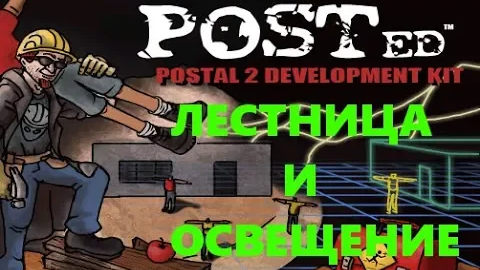 Postal 2 редактор уровней. Создание лестницы и освещения