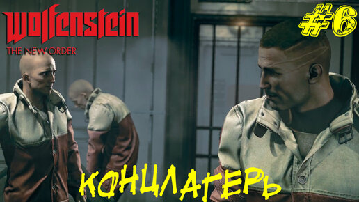 КОНЦЛАГЕРЬ ➤ Wolfenstein The New Order Прохождение #6