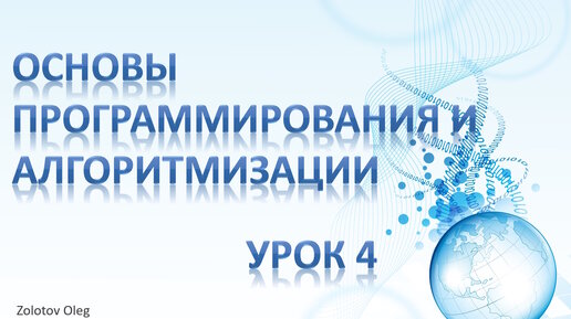 Урок 4 - Основы программирования и алгоритмизации. Базовые алгоритмические конструкции. Цикл с предусловием, с постусловием, с параметром.