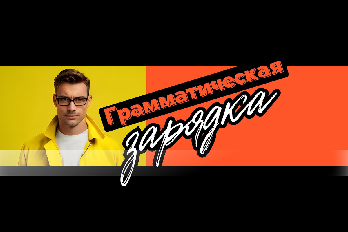 Грамматическая зарядка | тест на грамотность