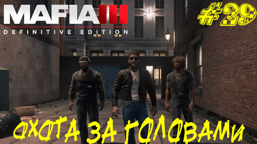 ОХОТА ЗА ГОЛОВАМИ ➤ Mafia 3 Прохождение #29