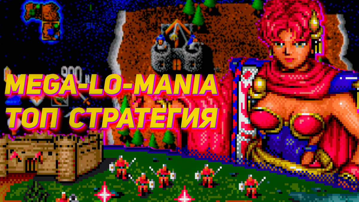Mega Lo Mania топ стратегия на Сеге