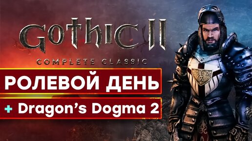 [СТРИМ] Gothic 2 Complete Classic + Dragon’s Dogma 2 Showcase 2023 [начало в 23:30 по МСК]