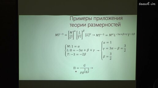 Жмур В.В. - Динамика идеальной жидкости - 11. Примеры приложения теории размерностей