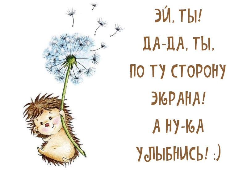 Пусть сама жизнь улыбается