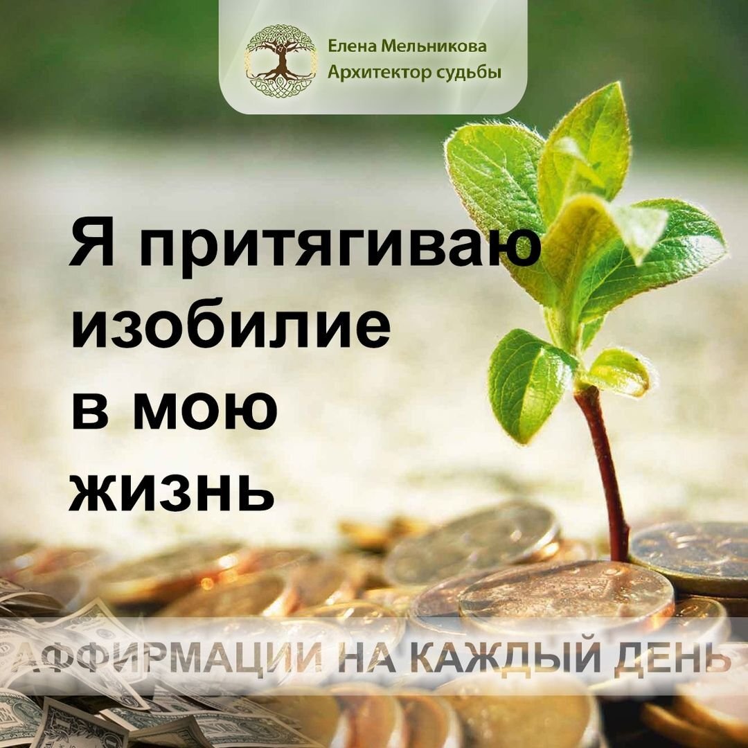 Аффирмации привлечения успеха. Аффирмации на каждый день. Мотивирующие аффирмации. Аффирмация дня. Аффирмации на изобилие и богатство.