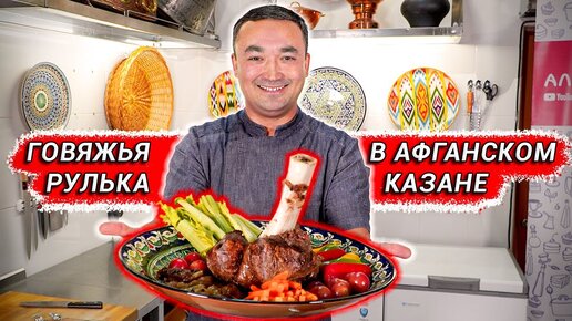 Говяжья рулька в афганском казане.