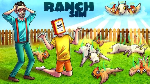 ВСЕ ШЛО ПО ПЛАНУ, ПОКА НА НАШЕМ РАНЧО НЕ НАЧАЛАСЬ ЭПИДЕМИЯ.. RANCH SIMULATOR