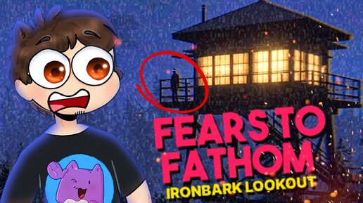 В ЭТОМ ЛЕСУ ПРОИСХОДИТ ЧТО-ТО СТРАННОЕ! ► Fears to Fathom - Ironbark Lookout (Episode 4)