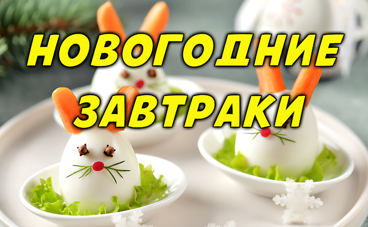 Новогодние Завтраки