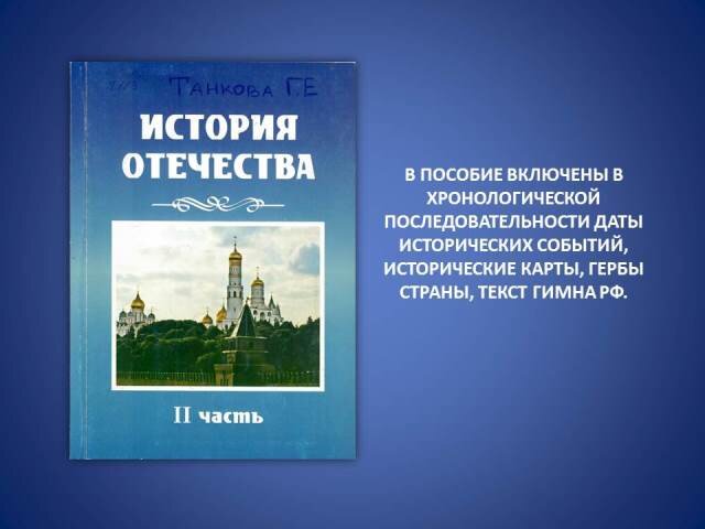 Танкова, Г. Е. История Отечества: метод. пособие для студентов очного, очно-заочного и заочного обучения / Г. Е. Танкова ; АлтГУ, Фак. полит. наук, Каф. полит. истории. – Барнаул. Ч. 2. – 2008. – 163 с.