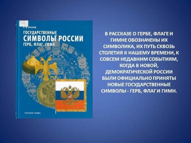 Пчелов, Е.В. Государственные символы России-герб, флаг, гимн: учеб. пособие для 5-9 кл./ Е. В. Пчелов. – М. : Рус. слово, 2002. – 136 с.