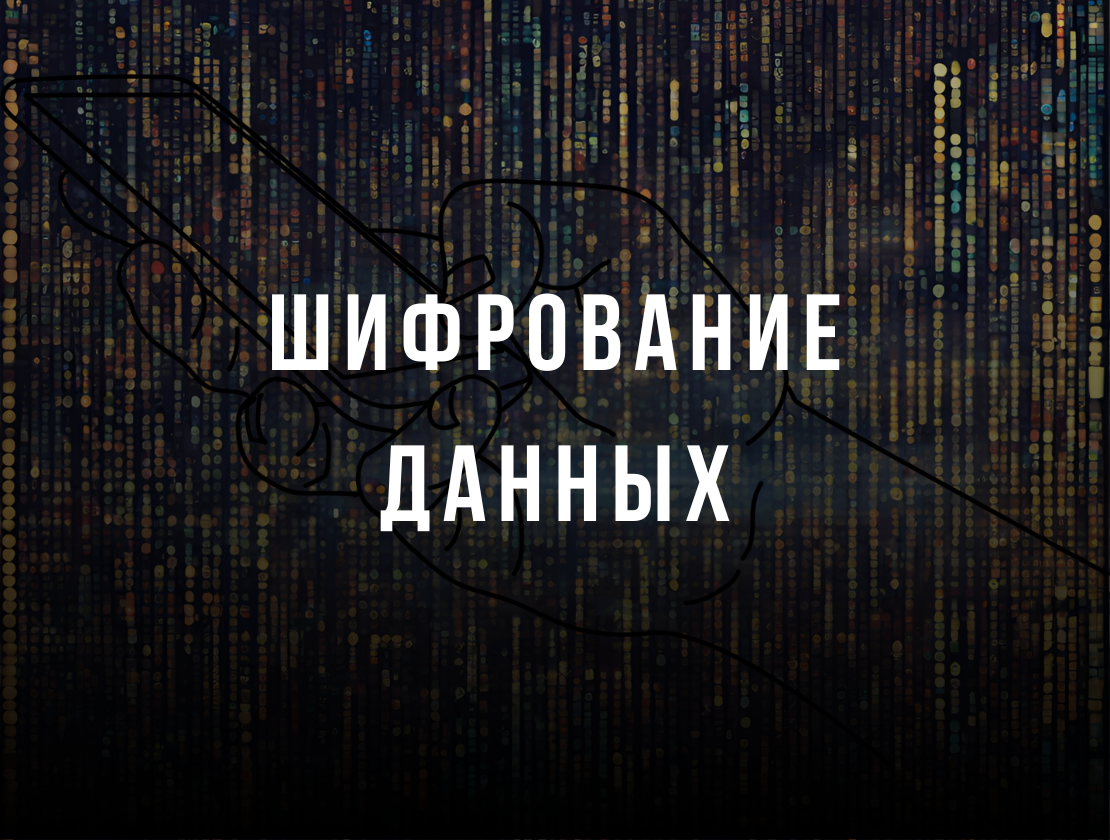 Безопасность данных